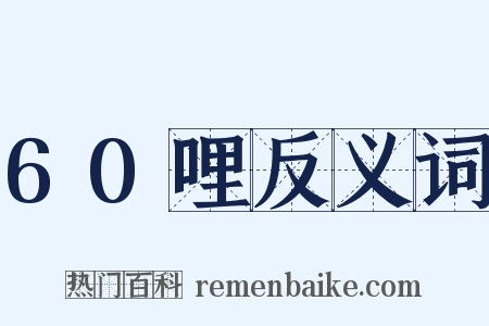60哩反义词是什么意思的图片